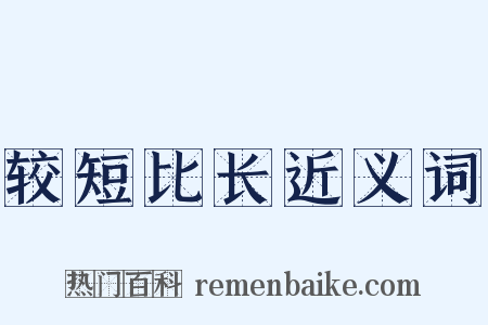 较短比长近义词是什么意思的图片